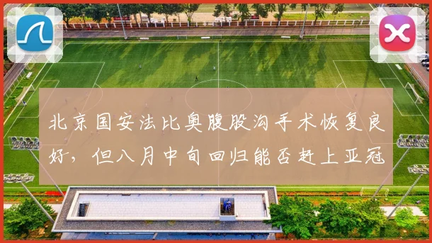 北京国安法比奥腹股沟手术恢复良好，但八月中旬回归能否赶上亚冠？