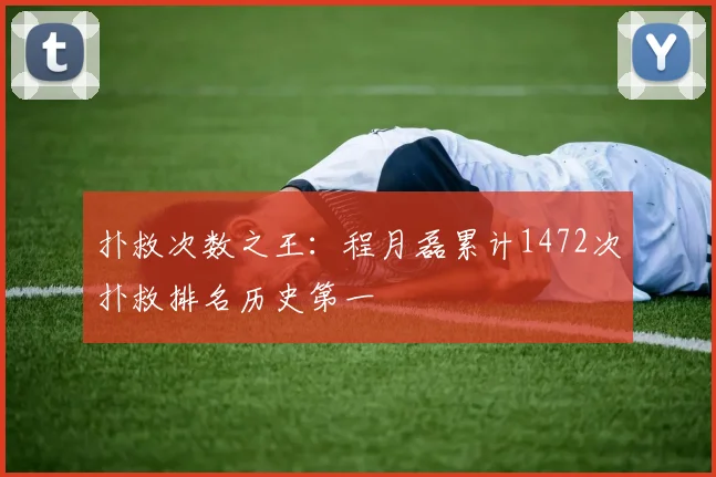 扑救次数之王:程月磊累计1472次扑救排名历史第一