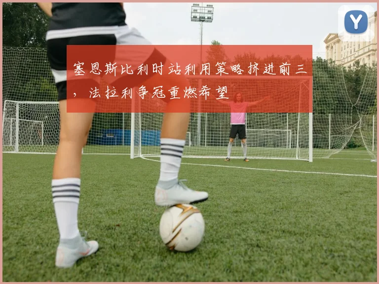 塞恩斯比利时站利用策略挤进前三,法拉利争冠重燃希望